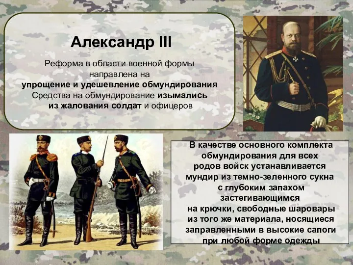 Александр III Реформа в области военной формы направлена на упрощение и удешевление