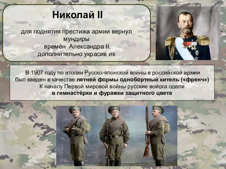 Николай II для поднятия престижа армии вернул мундиры времён Александра II, дополнительно