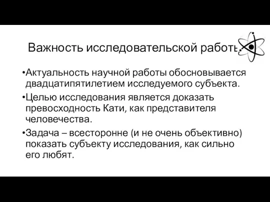 Важность исследовательской работы Актуальность научной работы обосновывается двадцатипятилетием исследуемого субъекта. Целью исследования