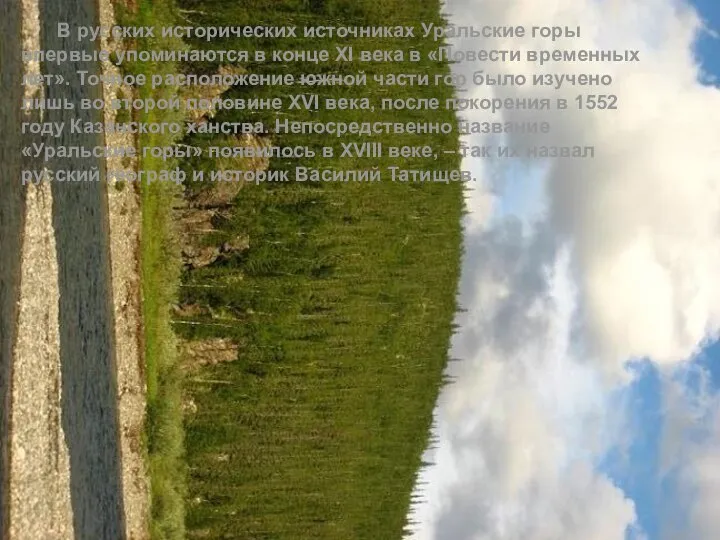 В русских исторических источниках Уральские горы впервые упоминаются в конце XI века