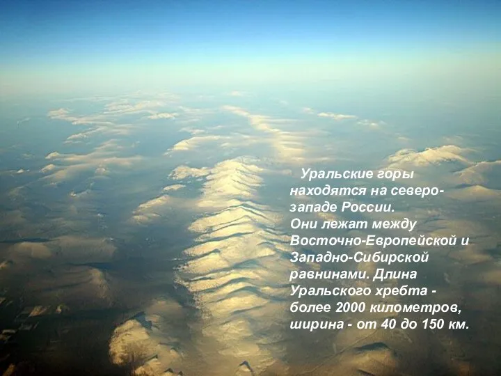 Уральские горы находятся на северо-западе России. Они лежат между Восточно-Европейской и Западно-Сибирской