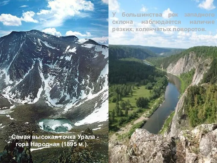 Самая высокая точка Урала - гора Народная (1895 м.). У большинства рек