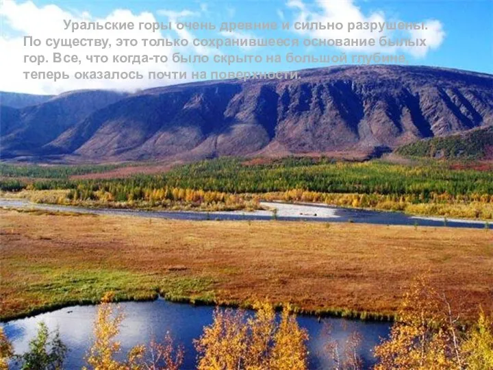 Уральские горы очень древние и сильно разрушены. По существу, это только сохранившееся