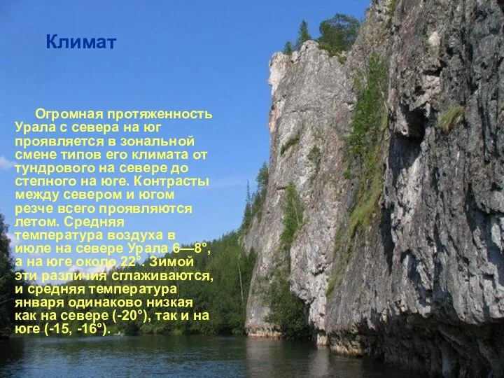 Огромная протяженность Урала с севера на юг проявляется в зональной смене типов