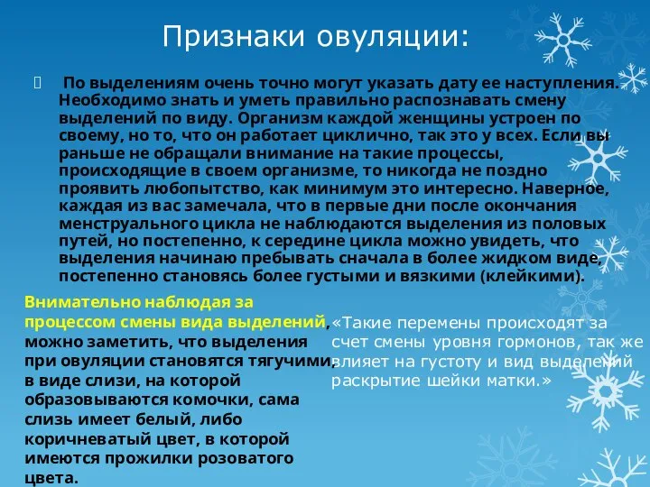 Признаки овуляции: По выделениям очень точно могут указать дату ее наступления. Необходимо