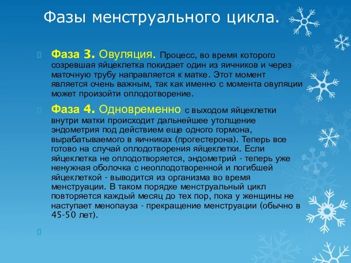 Фазы менструального цикла. Фаза 3. Овуляция. Процесс, во время которого созревшая яйцеклетка