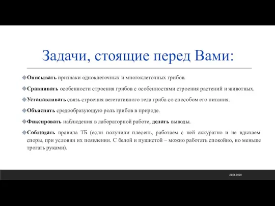 Задачи, стоящие перед Вами: Описывать признаки одноклеточных и многоклеточных грибов. Сравнивать особенности