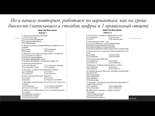 Но в начале повторим, работаем по вариантам, как на уроке биологии (записываем