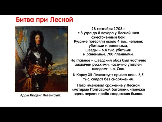 Битва при Лесной 28 сентября 1708 г. с 8 утра до 8