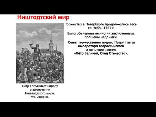 Ништадтский мир Торжества в Петербурге продолжались весь сентябрь 1721 г. Была объявлена