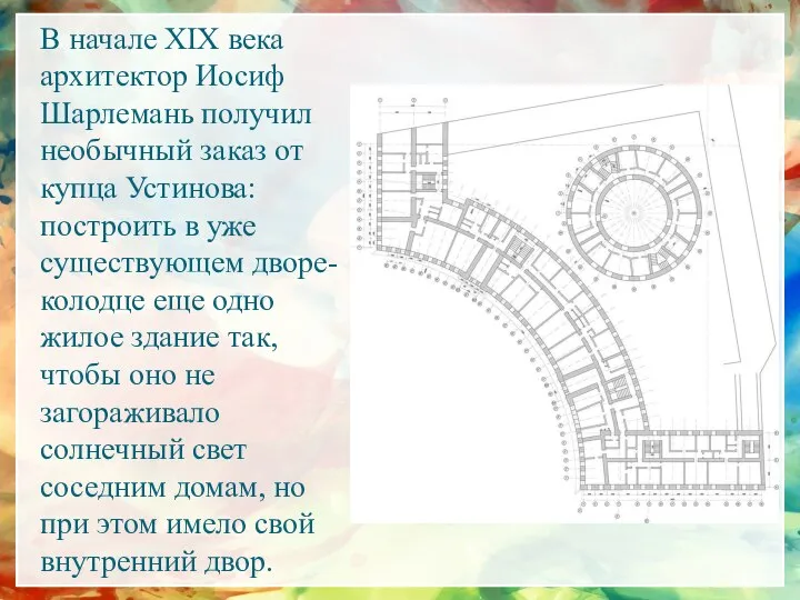 В начале XIX века архитектор Иосиф Шарлемань получил необычный заказ от купца