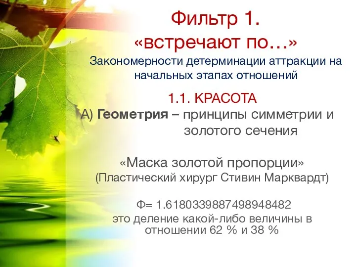 1.1. КРАСОТА А) Геометрия – принципы симметрии и золотого сечения «Маска золотой