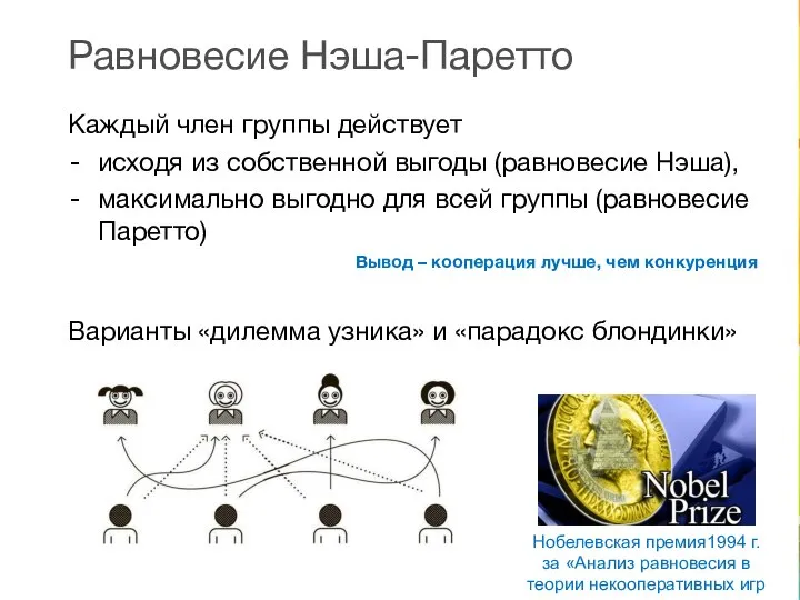 Равновесие Нэша-Паретто Каждый член группы действует исходя из собственной выгоды (равновесие Нэша),