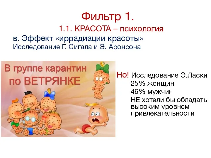 1.1. КРАСОТА – психология в. Эффект «иррадиации красоты» Исследование Г. Сигала и