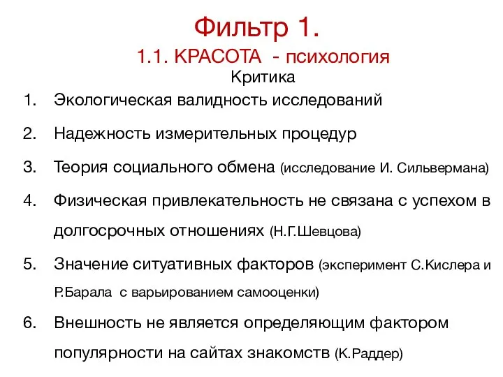 1.1. КРАСОТА - психология Критика Экологическая валидность исследований Надежность измерительных процедур Теория