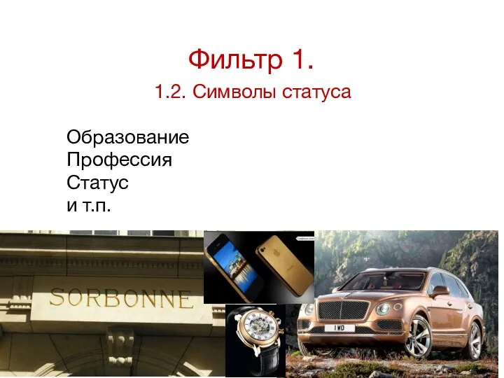 Фильтр 1. 1.2. Символы статуса Образование Профессия Статус и т.п.