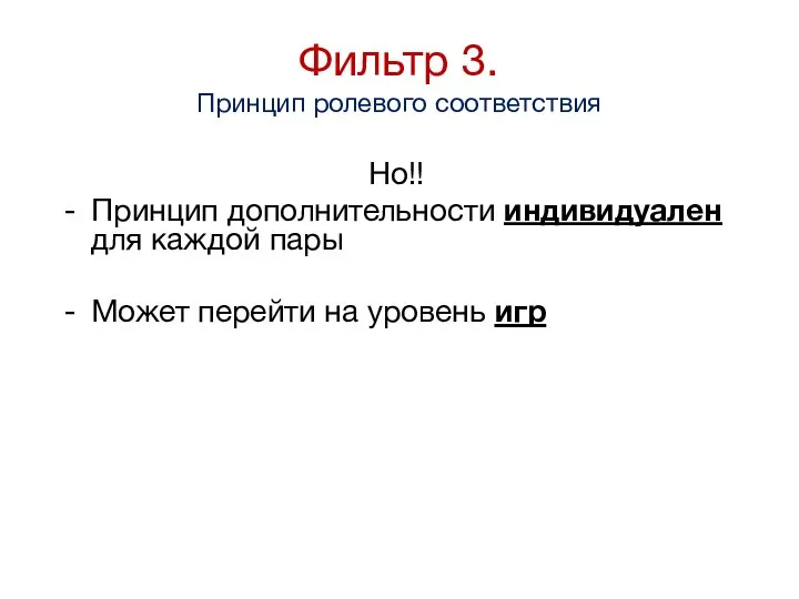 Фильтр 3. Принцип ролевого соответствия Но!! Принцип дополнительности индивидуален для каждой пары