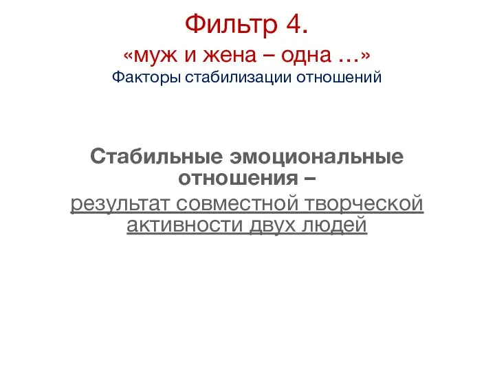 Фильтр 4. «муж и жена – одна …» Факторы стабилизации отношений Стабильные