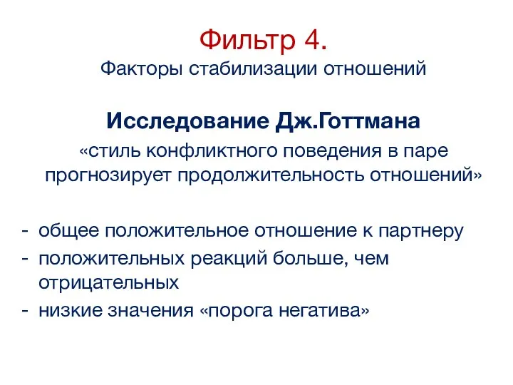 Фильтр 4. Факторы стабилизации отношений Исследование Дж.Готтмана «стиль конфликтного поведения в паре