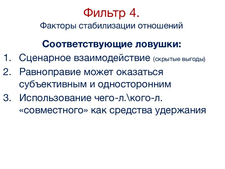 Соответствующие ловушки: Сценарное взаимодействие (скрытые выгоды) Равноправие может оказаться субъективным и односторонним