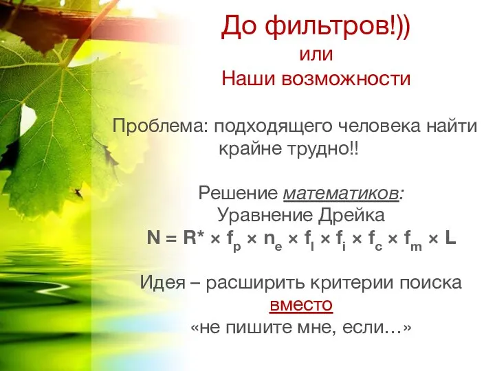 Проблема: подходящего человека найти крайне трудно!! Решение математиков: Уравнение Дрейка N =