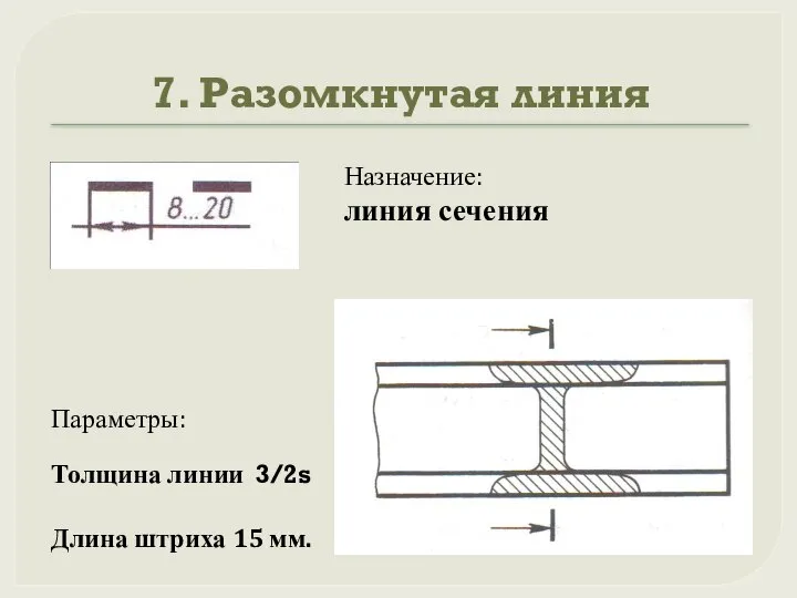 7. Разомкнутая линия Назначение: линия сечения Параметры: Толщина линии 3/2s Длина штриха 15 мм.