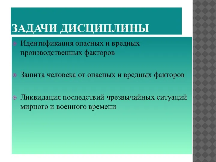 ЗАДАЧИ ДИСЦИПЛИНЫ Идентификация опасных и вредных производственных факторов Защита человека от опасных