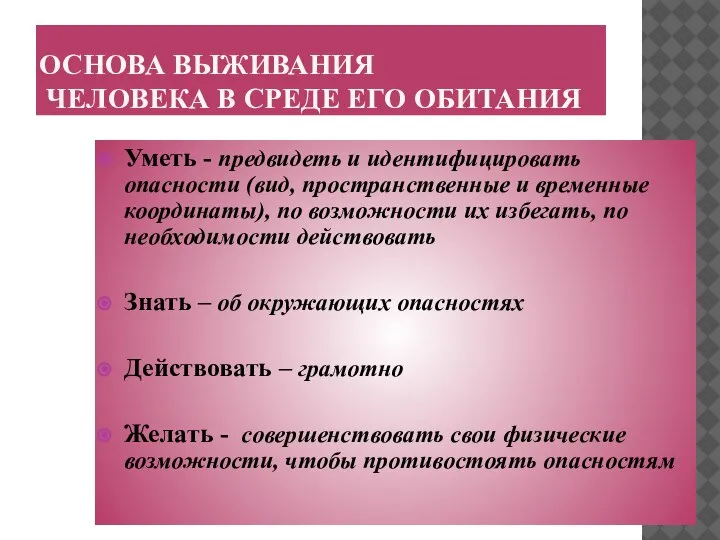 ОСНОВА ВЫЖИВАНИЯ ЧЕЛОВЕКА В СРЕДЕ ЕГО ОБИТАНИЯ Уметь - предвидеть и идентифицировать