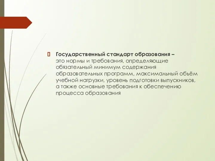 Государственный стандарт образования – это нормы и требования, определяющие обязательный минимум содержания