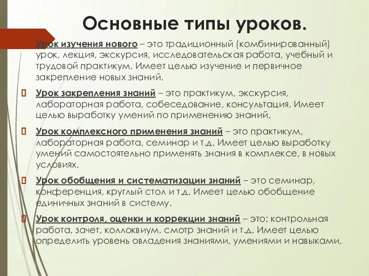 Основные типы уроков. Урок изучения нового – это традиционный (комбинированный) урок, лекция,