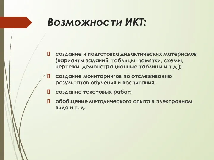 Возможности ИКТ: создание и подготовка дидактических материалов (варианты заданий, таблицы, памятки, схемы,