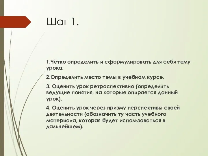 Шаг 1. 1.Чётко определить и сформулировать для себя тему урока. 2.Определить место