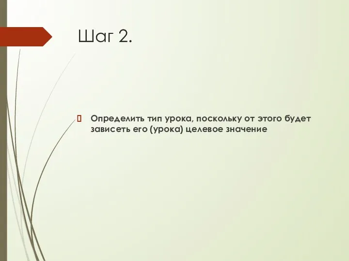 Шаг 2. Определить тип урока, поскольку от этого будет зависеть его (урока) целевое значение