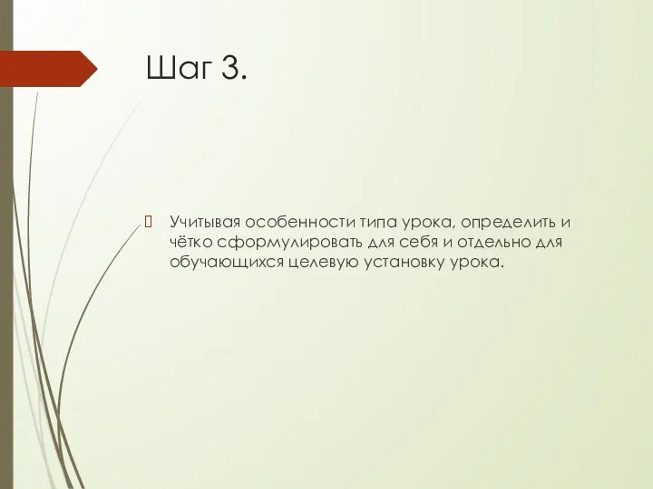 Шаг 3. Учитывая особенности типа урока, определить и чётко сформулировать для себя