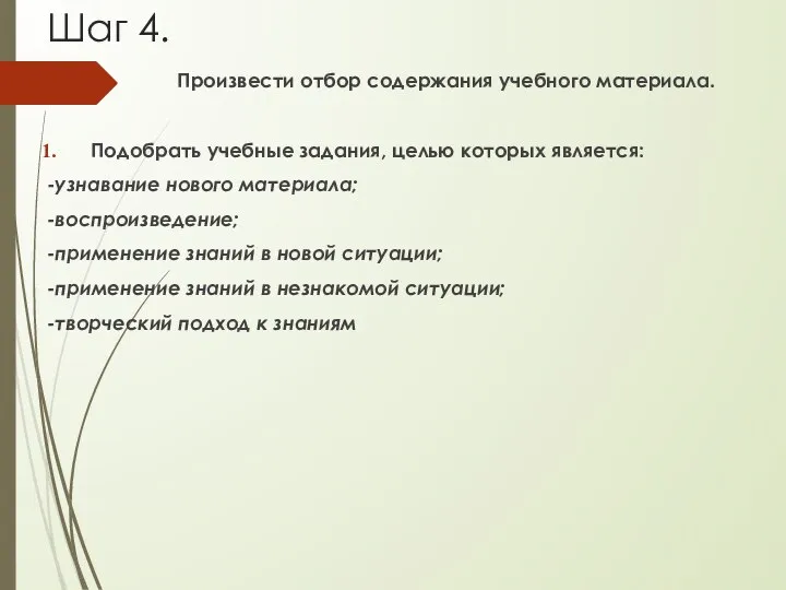 Шаг 4. Произвести отбор содержания учебного материала. Подобрать учебные задания, целью которых