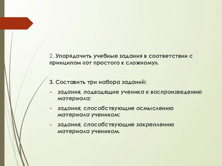 2. Упорядочить учебные задания в соответствии с принципом «от простого к сложному».