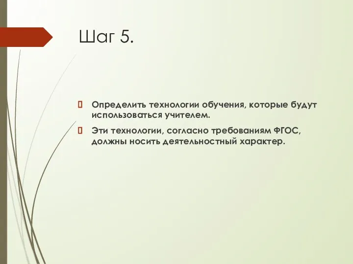 Шаг 5. Определить технологии обучения, которые будут использоваться учителем. Эти технологии, согласно