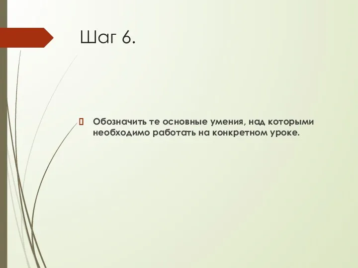 Шаг 6. Обозначить те основные умения, над которыми необходимо работать на конкретном уроке.