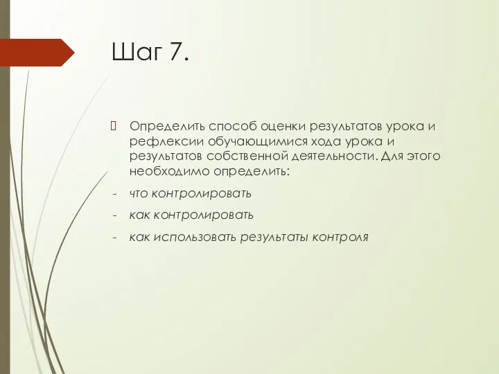 Шаг 7. Определить способ оценки результатов урока и рефлексии обучающимися хода урока