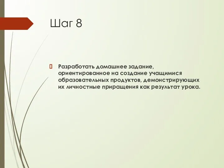 Шаг 8 Разработать домашнее задание, ориентированное на создание учащимися образовательных продуктов, демонстрирующих