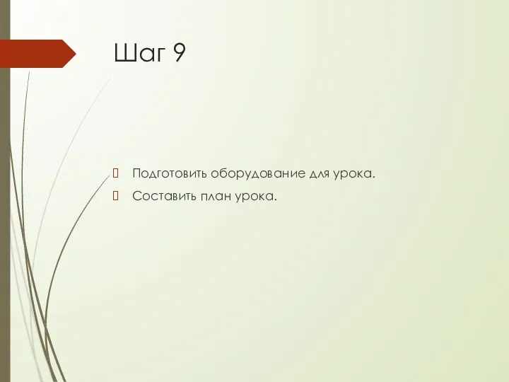 Шаг 9 Подготовить оборудование для урока. Составить план урока.