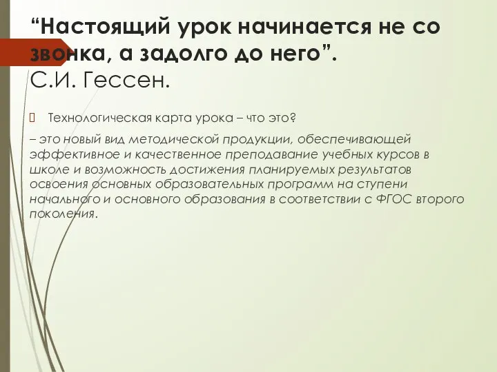 “Настоящий урок начинается не со звонка, а задолго до него”. С.И. Гессен.