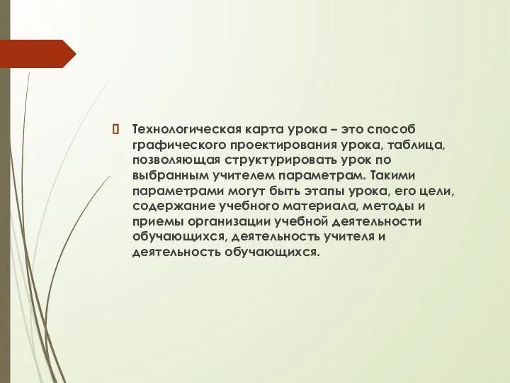 Технологическая карта урока – это способ графического проектирования урока, таблица, позволяющая структурировать