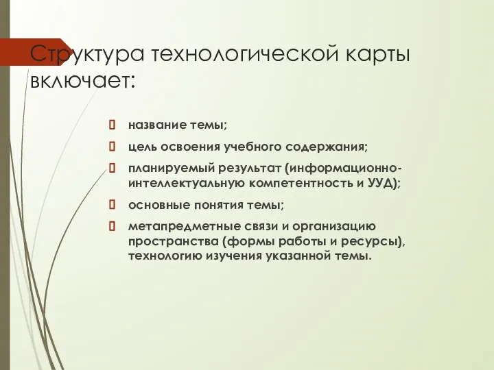 Структура технологической карты включает: название темы; цель освоения учебного содержания; планируемый результат