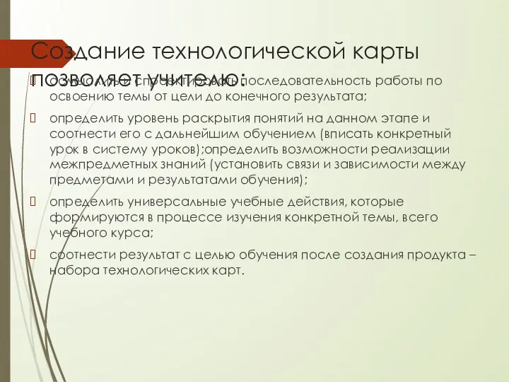 Создание технологической карты позволяет учителю: осмыслить и спроектировать последовательность работы по освоению