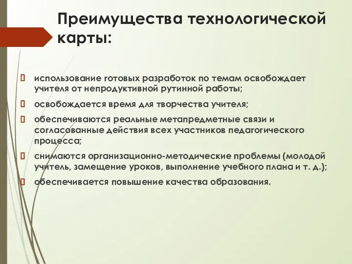 Преимущества технологической карты: использование готовых разработок по темам освобождает учителя от непродуктивной