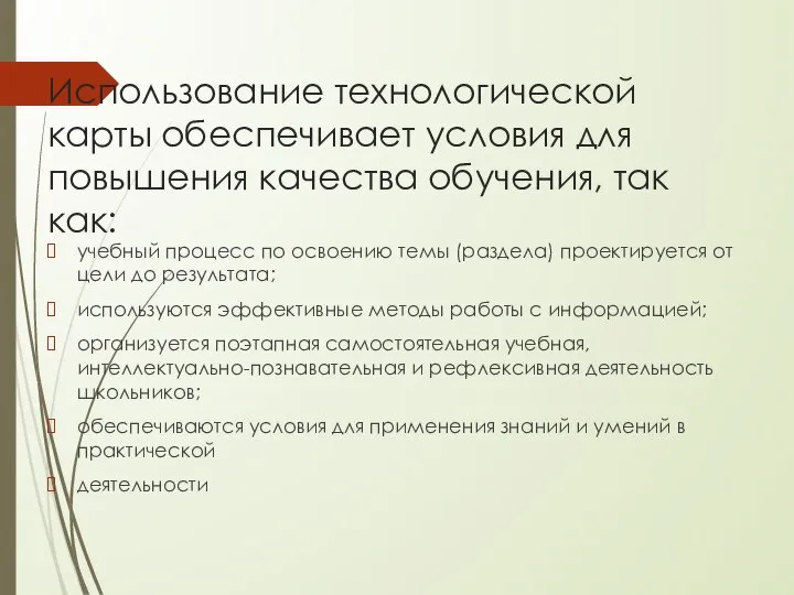 Использование технологической карты обеспечивает условия для повышения качества обучения, так как: учебный