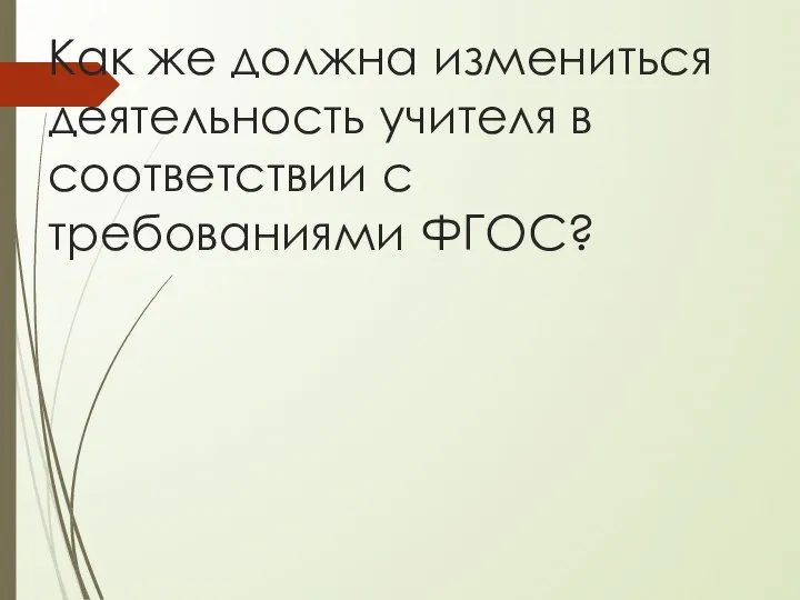 Как же должна измениться деятельность учителя в соответствии с требованиями ФГОС?