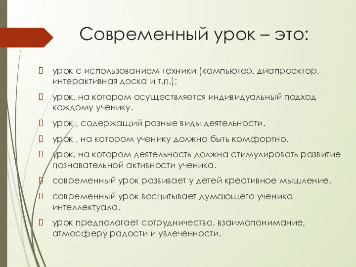 Современный урок – это: урок с использованием техники (компьютер, диапроектор, интерактивная доска