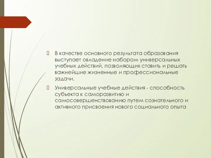 В качестве основного результата образования выступает овладение набором универсальных учебных действий, позволяющих